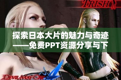 探索日本大片的魅力與奇跡——免費PPT資源分享與下載指南