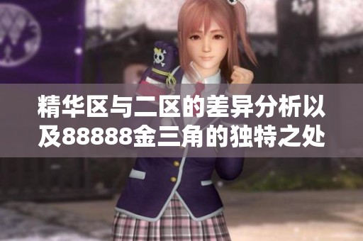 精華區(qū)與二區(qū)的差異分析以及88888金三角的獨(dú)特之處探討