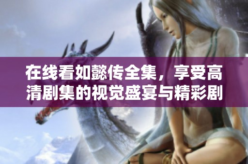 在線看如懿傳全集，享受高清劇集的視覺盛宴與精彩劇情分析