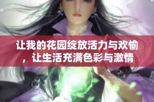 讓我的花園綻放活力與歡愉，讓生活充滿色彩與激情