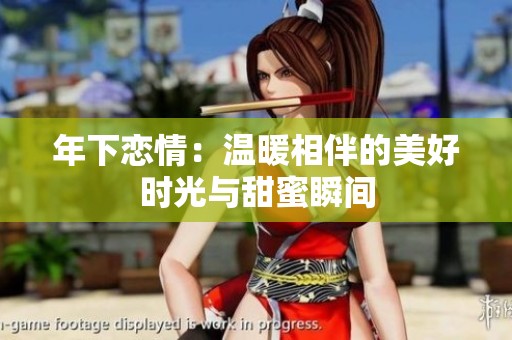 年下戀情：溫暖相伴的美好時光與甜蜜瞬間