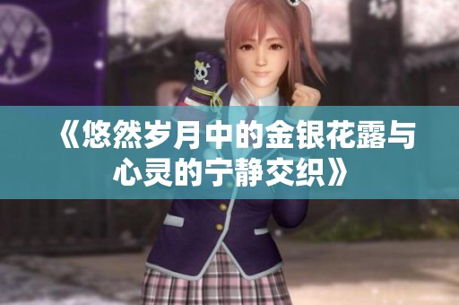 《悠然歲月中的金銀花露與心靈的寧靜交織》