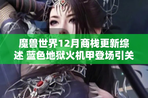 魔獸世界12月商棧更新綜述 藍(lán)色地獄火機甲登場引關(guān)注