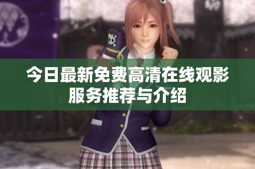 今日最新免費高清在線觀影服務推薦與介紹
