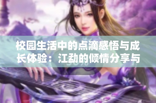 校園生活中的點滴感悟與成長體驗：江勐的傾情分享與思考