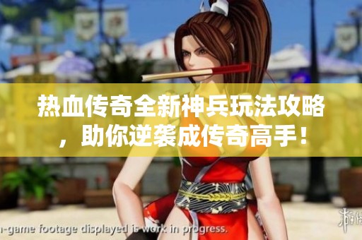 熱血傳奇全新神兵玩法攻略，助你逆襲成傳奇高手！