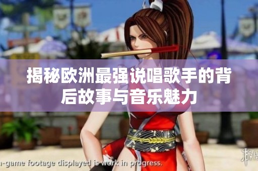揭秘歐洲最強說唱歌手的背后故事與音樂魅力