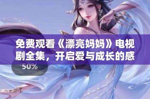 免費觀看《漂亮媽媽》電視劇全集，開啟愛與成長的感人故事旅程