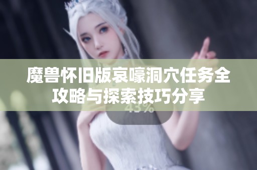 魔獸懷舊版哀嚎洞穴任務(wù)全攻略與探索技巧分享