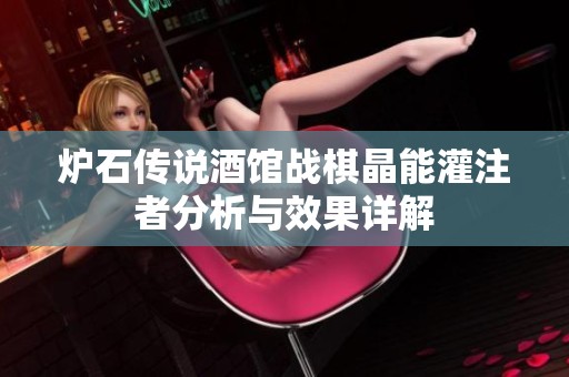 爐石傳說酒館戰(zhàn)棋晶能灌注者分析與效果詳解