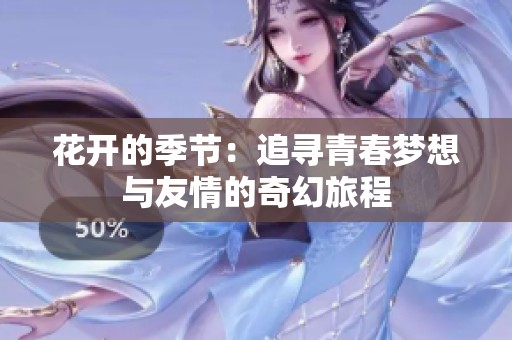 花開的季節(jié)：追尋青春夢想與友情的奇幻旅程