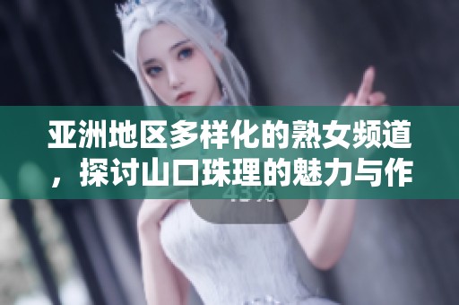 亞洲地區(qū)多樣化的熟女頻道，探討山口珠理的魅力與作品魅力