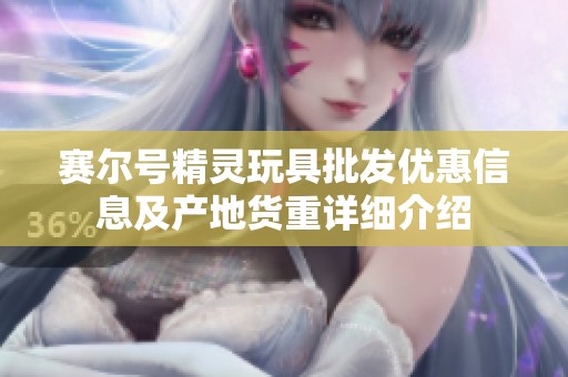 賽爾號(hào)精靈玩具批發(fā)優(yōu)惠信息及產(chǎn)地貨重詳細(xì)介紹