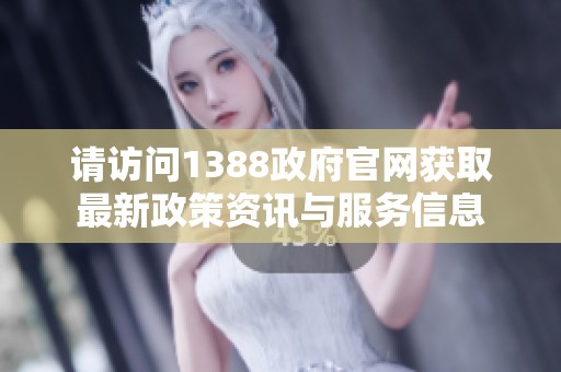 請訪問1388政府官網獲取最新政策資訊與服務信息