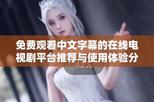 免費(fèi)觀看中文字幕的在線電視劇平臺(tái)推薦與使用體驗(yàn)分享