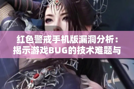 紅色警戒手機版漏洞分析：揭示游戲BUG的技術難題與應對策略