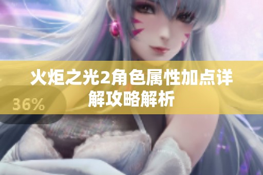 火炬之光2角色屬性加點(diǎn)詳解攻略解析