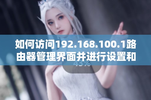 如何訪問192.168.100.1路由器管理界面并進行設(shè)置和故障排除