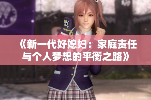 《新一代好媳婦：家庭責(zé)任與個(gè)人夢想的平衡之路》