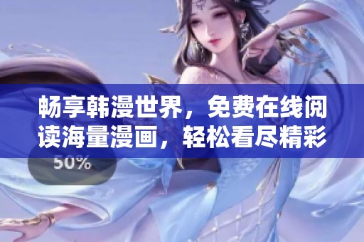 暢享韓漫世界，免費(fèi)在線閱讀海量漫畫(huà)，輕松看盡精彩故事