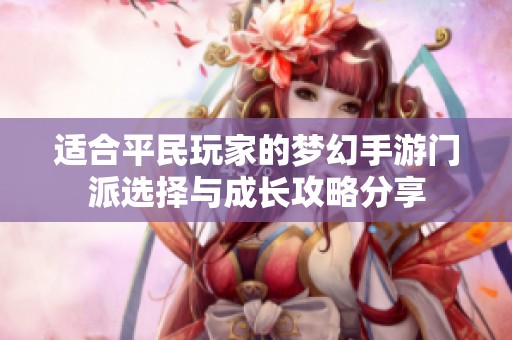 適合平民玩家的夢(mèng)幻手游門(mén)派選擇與成長(zhǎng)攻略分享