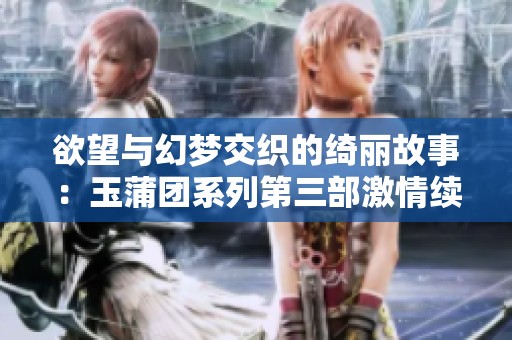 欲望與幻夢交織的綺麗故事：玉蒲團系列第三部激情續(xù)篇