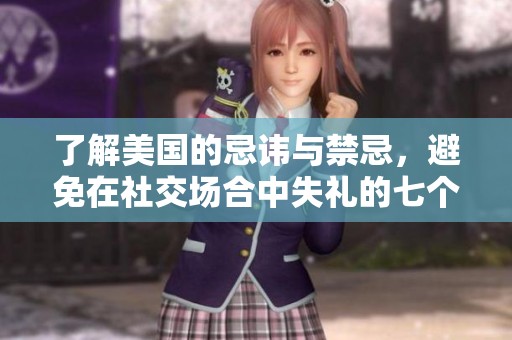 了解美國(guó)的忌諱與禁忌，避免在社交場(chǎng)合中失禮的七個(gè)關(guān)鍵點(diǎn)