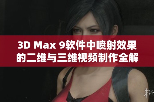 3D Max 9軟件中噴射效果的二維與三維視頻制作全解析