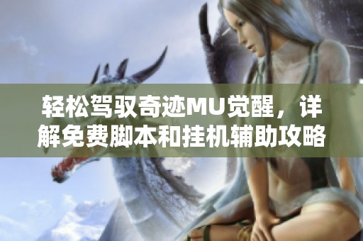輕松駕馭奇跡MU覺(jué)醒，詳解免費(fèi)腳本和掛機(jī)輔助攻略