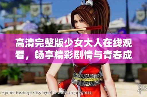 高清完整版少女大人在線觀看，暢享精彩劇情與青春成長故事