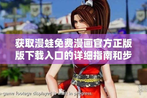 獲取漫蛙免費漫畫官方正版版下載入口的詳細指南和步驟分享