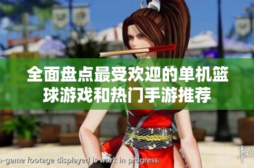 全面盤點(diǎn)最受歡迎的單機(jī)籃球游戲和熱門手游推薦