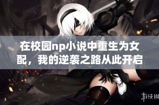 在校園np小說中重生為女配，我的逆襲之路從此開啟