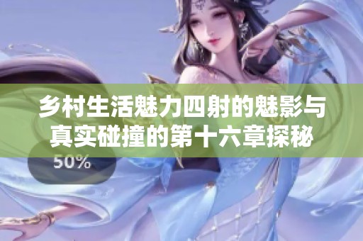 鄉(xiāng)村生活魅力四射的魅影與真實(shí)碰撞的第十六章探秘