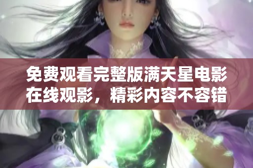 免費(fèi)觀看完整版滿天星電影在線觀影，精彩內(nèi)容不容錯(cuò)過
