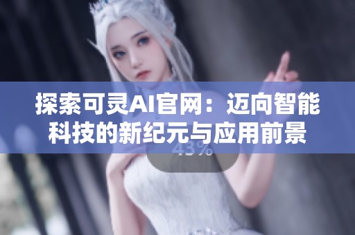 探索可靈AI官網(wǎng)：邁向智能科技的新紀元與應(yīng)用前景