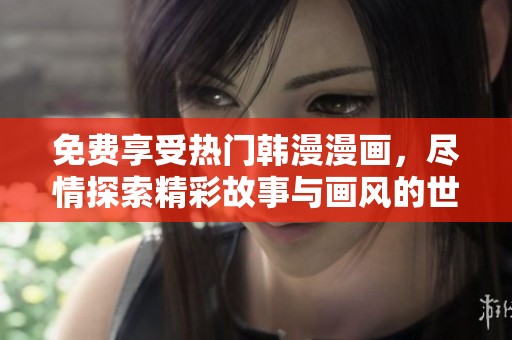 免費(fèi)享受熱門(mén)韓漫漫畫(huà)，盡情探索精彩故事與畫(huà)風(fēng)的世界