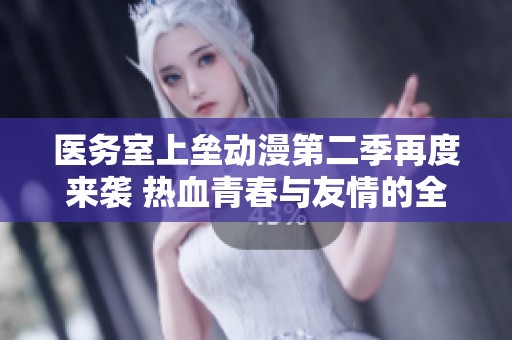 醫(yī)務(wù)室上壘動(dòng)漫第二季再度來襲 熱血青春與友情的全新篇章
