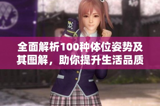 全面解析100種體位姿勢及其圖解，助你提升生活品質(zhì)與情趣體驗