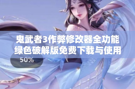 鬼武者3作弊修改器全功能綠色破解版免費(fèi)下載與使用指南