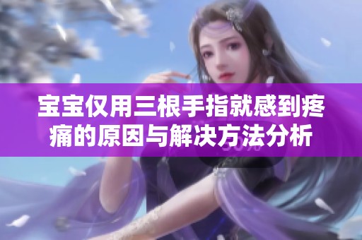 寶寶僅用三根手指就感到疼痛的原因與解決方法分析