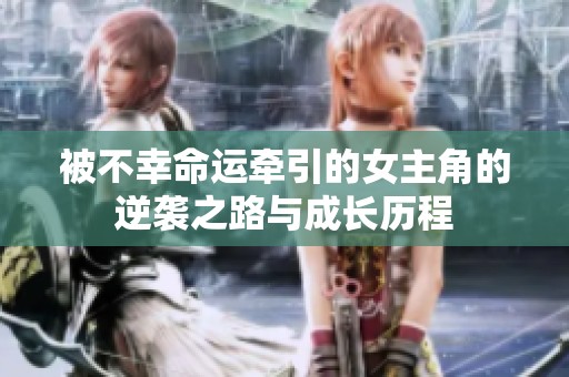 被不幸命運(yùn)牽引的女主角的逆襲之路與成長(zhǎng)歷程