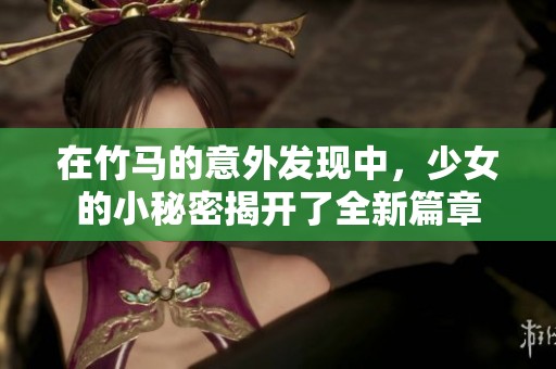 在竹馬的意外發(fā)現(xiàn)中，少女的小秘密揭開了全新篇章