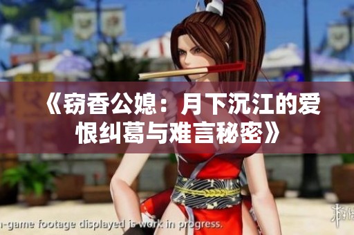 《竊香公媳：月下沉江的愛恨糾葛與難言秘密》