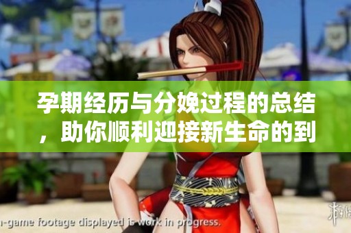 孕期經(jīng)歷與分娩過程的總結(jié)，助你順利迎接新生命的到來