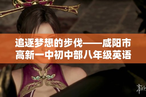追逐夢想的步伐——咸陽市高新一中初中部八年級英語教育探討