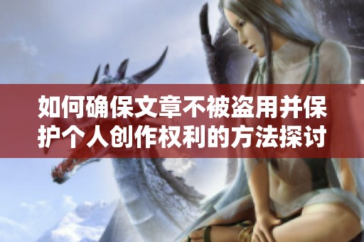 如何確保文章不被盜用并保護(hù)個(gè)人創(chuàng)作權(quán)利的方法探討