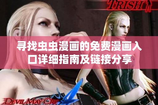 尋找蟲蟲漫畫的免費(fèi)漫畫入口詳細(xì)指南及鏈接分享