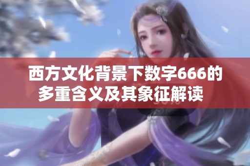 西方文化背景下數(shù)字666的多重含義及其象征解讀  