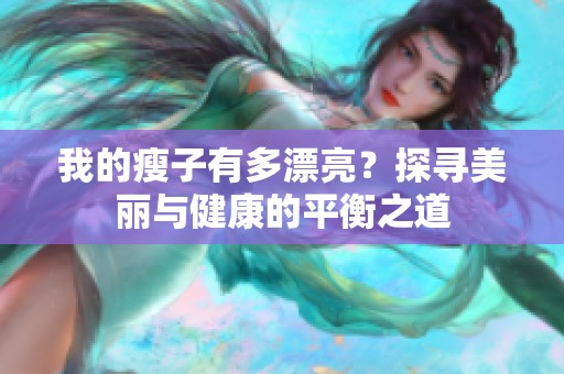 我的瘦子有多漂亮？探尋美麗與健康的平衡之道